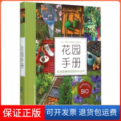 【保正版】花园手册:欧洲花园百科全书(法)让-保罗·克拉尔特 著 孟蕊 译湖北科学技术出版社9787535269539