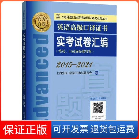 【保正版】英语高级口译实卷汇编 2015-2021上海外语口译委员会 编上海交通大学出版社9787313270771