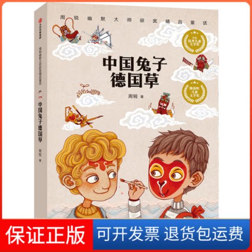 【保正版】中国兔子德国草:周锐幽默大师获奖精品童话周锐 著中信出版社9787521704921