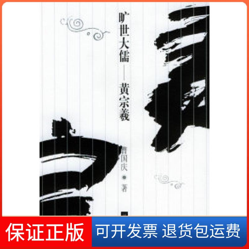 【正版】旷世大儒：黄宗羲曹国庆河北人民出版社9787202026977