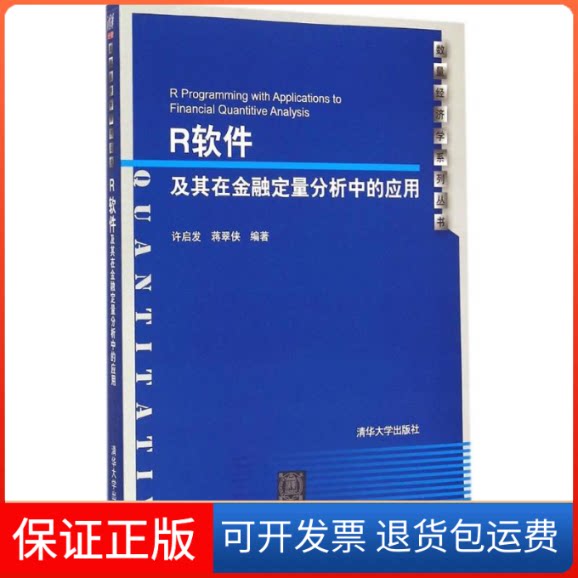 【保正版】R软件及其在金融定量分析中的应用 配光盘 数量经济学系列丛书许启发，蒋翠侠 著清华大学出版社9787302394037