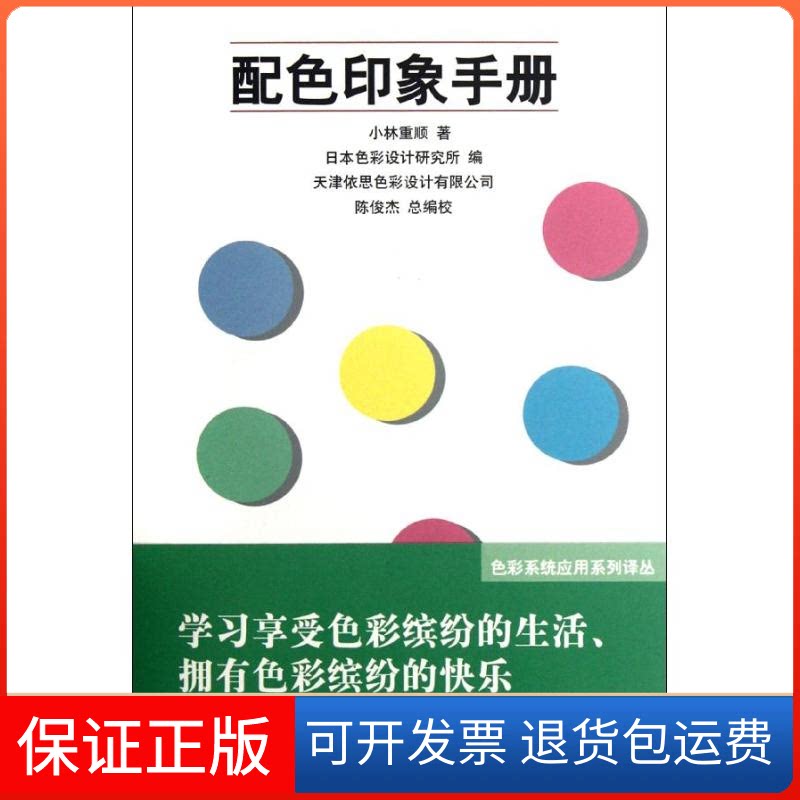 【保正版】配色印象手册日本色彩设计研究所 编 著作 南开大学色彩研究中心 译者人民美术出版社9787102056654
