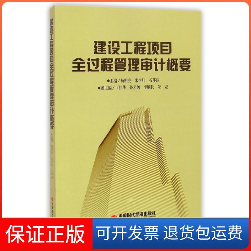 【保正版】建设工程项目全过程管理审计概要杨明亮//朱学红//石莎莎中国时代经济出版社9787511915092