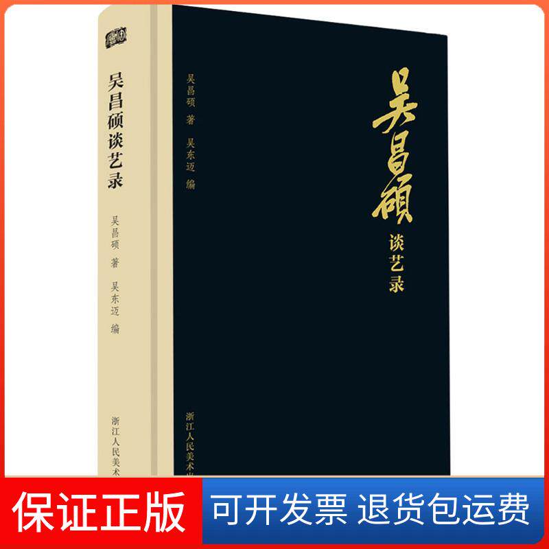 【正版】吴昌硕谈艺录吴昌硕浙江人民美术出版社9787534060397