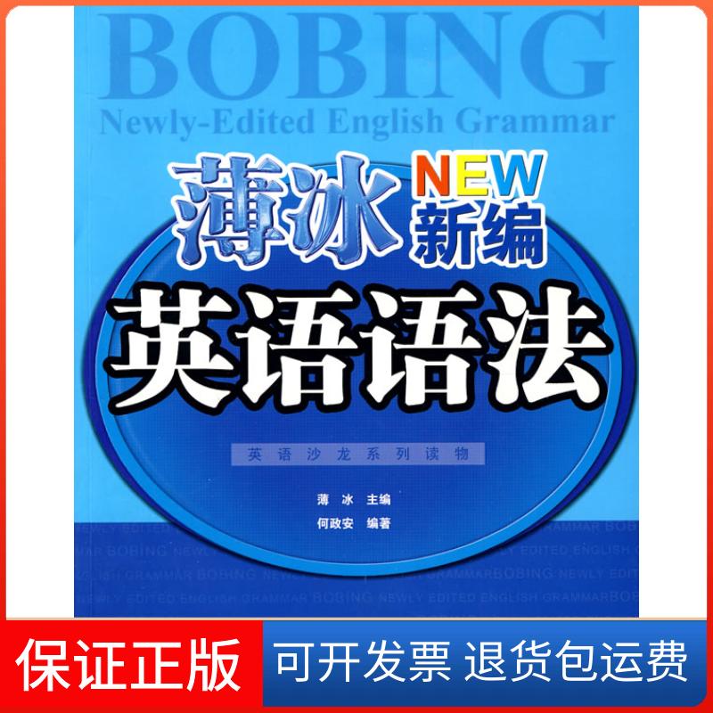 【保正版】英语沙龙系列读物:薄冰新编英语语法薄冰 何政安世界知识出版社9787501232956