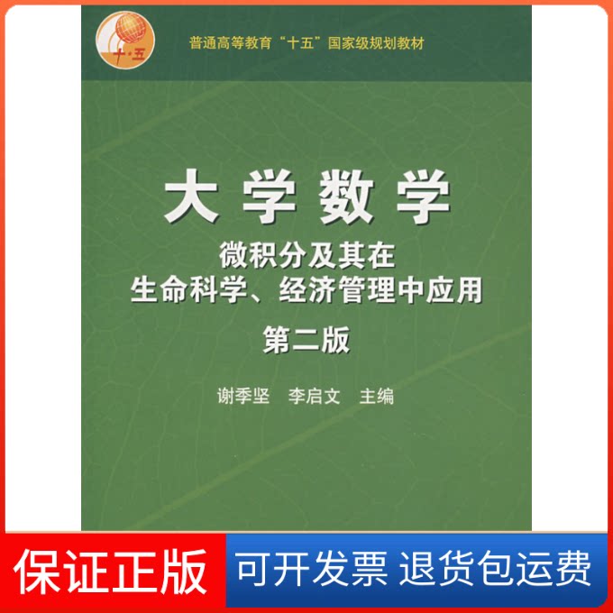 【保正版】大学数学(第二版):微积分及其在生命科学、经济管理中的应用谢季坚 李启文高等教育出版社9787040139945