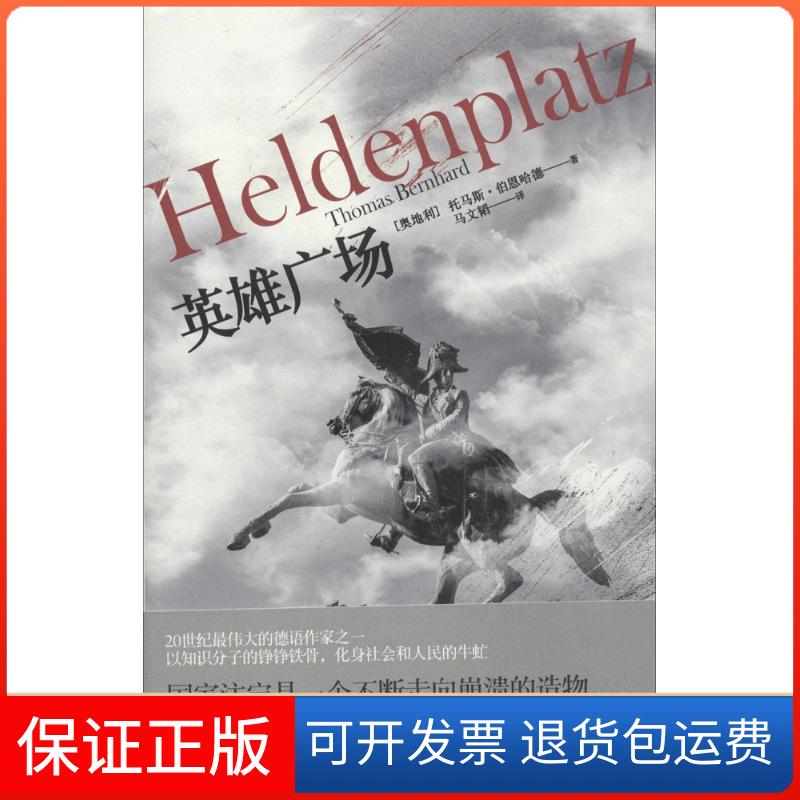 【保正版】英雄广场托马斯·伯恩哈德 著 马文韬 译上海人民出版社9787208122260