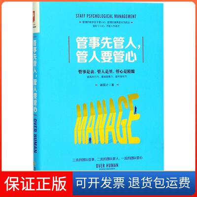 【保正版】管事先管人管人要管心谢国计成都时代出版社9787546419282