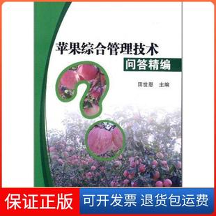 社9787511606082 苹果综合管理技术问答精编田世恩中国农业科学技术出版 正版