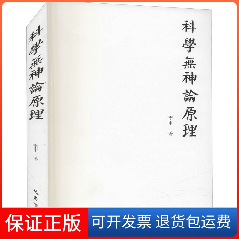 【保正版】科学无神论原理李申巴蜀书社9787553114996