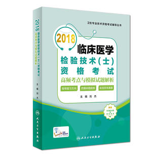 保证正版】2018临床医学检验技术（士）资格考试高频考点与模拟试题解析刘杰人民卫生出版社