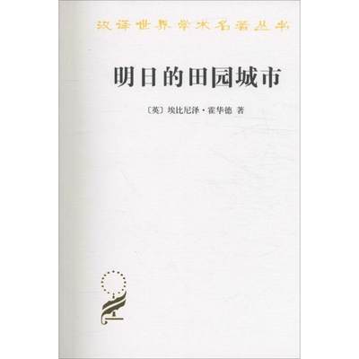 正版包邮】明日的田园城市埃比尼泽·霍华德商务印书馆