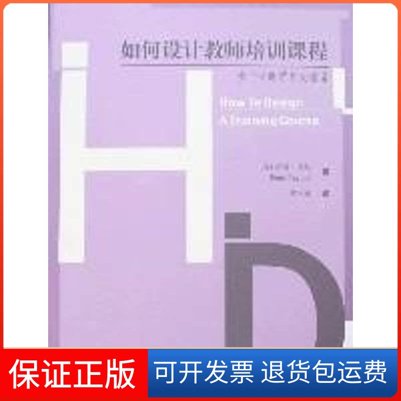 【保正版】参与式课程开发指南/如何设计教师培训课程(英)彼德?泰勒 著北京师范大学出版社9787303082032