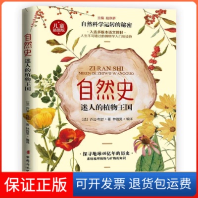 【保正版】自然史 迷人的植物王国(法)乔治·布封 著 赵序茅 编 林雅曼 译中国妇女出版社9787512717633