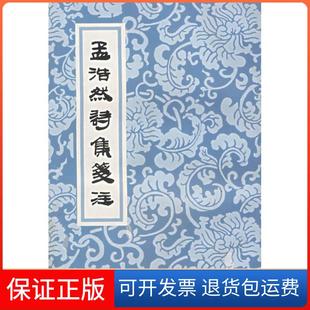【保正版】孟浩然诗集笺注(唐)孟浩然 佟培基 笺注上海古籍出版社9787532526857