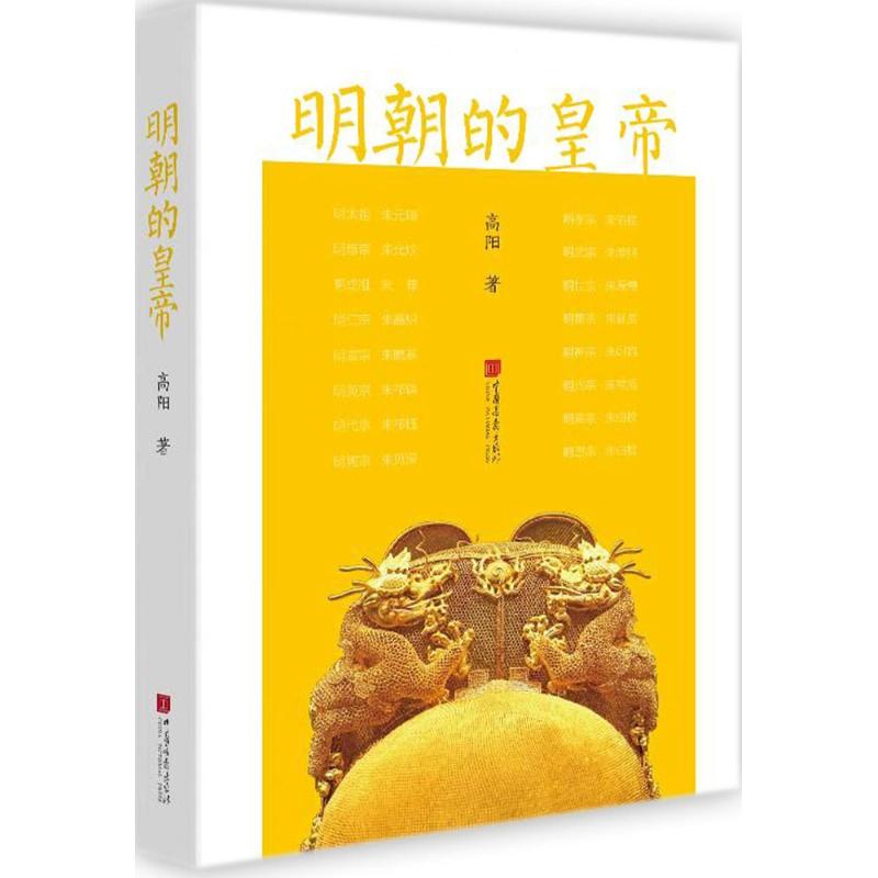 保证正版】明朝的皇帝高阳中国画报出版社