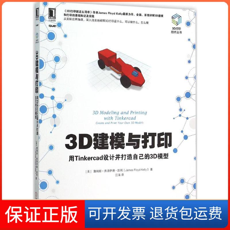 【保正版】3D建模与打印用Tinkercad设计并打造自己的3D模型詹姆斯弗洛伊德凯利江涛机械工业出版社