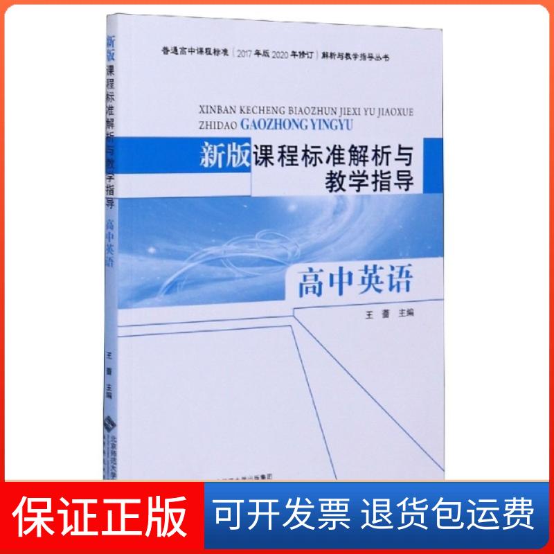 【保正版】新版课程标准解析与教学指导(高中英语)/普通高中课程标准2017年版2020年修订解析与教编者:王蔷|责编:陈思雨//赵春生