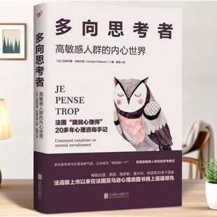 正版书】多向思考者 高敏感人群的内心世界 法 克莉司德 布提可南 著 杨蛰 译 北京联合出版公司9787550266049