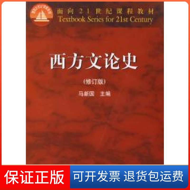 【保正版】西方文论史(修订版)马新国高等教育出版社9787040104998