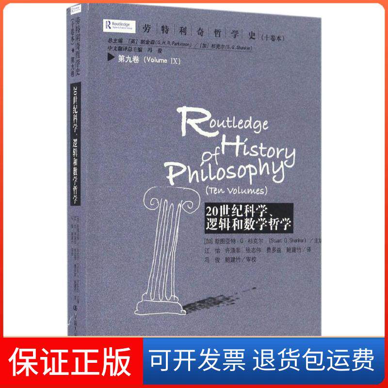 【保正版】劳特利奇哲学史(十卷本)（第9卷20世纪科学、逻辑和数学哲学）江怡中国人民大学出版社9787300235394