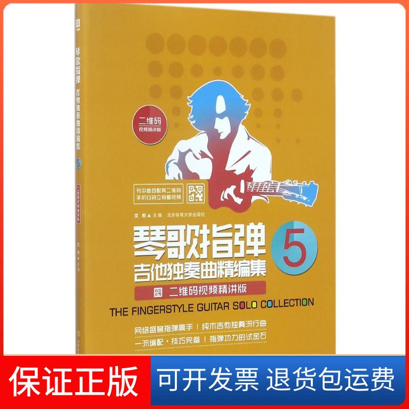 【保正版】琴歌指弹吉他独奏曲精编集:二维码视频精讲版.5文彬 主编 著北京体育大学出版社9787564427474