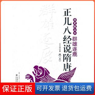 【保正版】群雄逐鹿-历史挑山工-正儿八经说隋唐-之(三)王玉伟中国社会出版社9787508737843