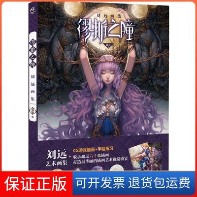 【保正版】缪斯之瞳：刘远画集刘远浙江人民美术出版社9787534048128