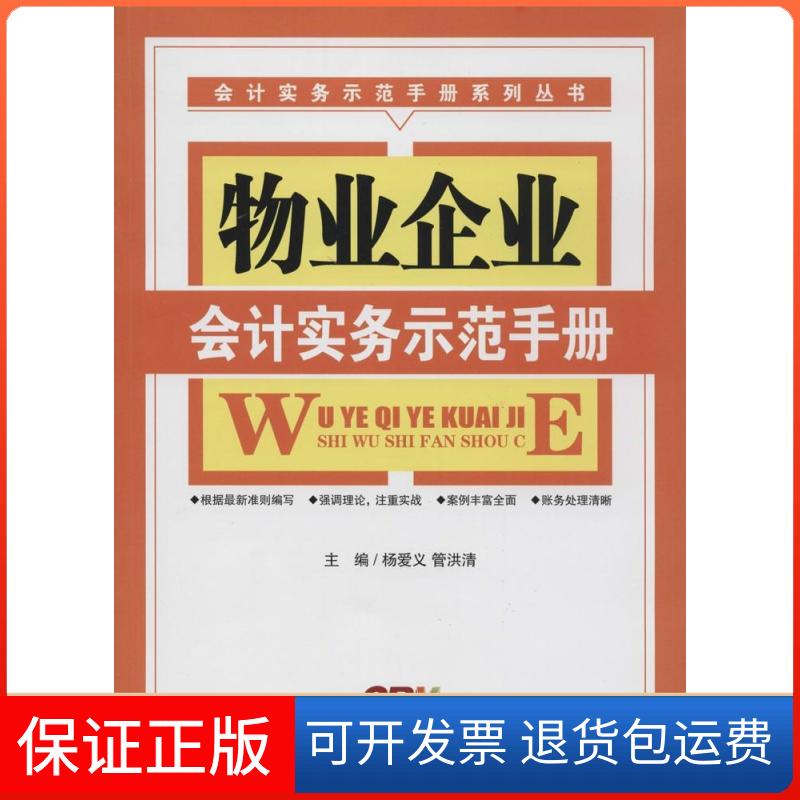【保正版】物业企业会计实务示范手册无 著广东经济出版社9787545435818