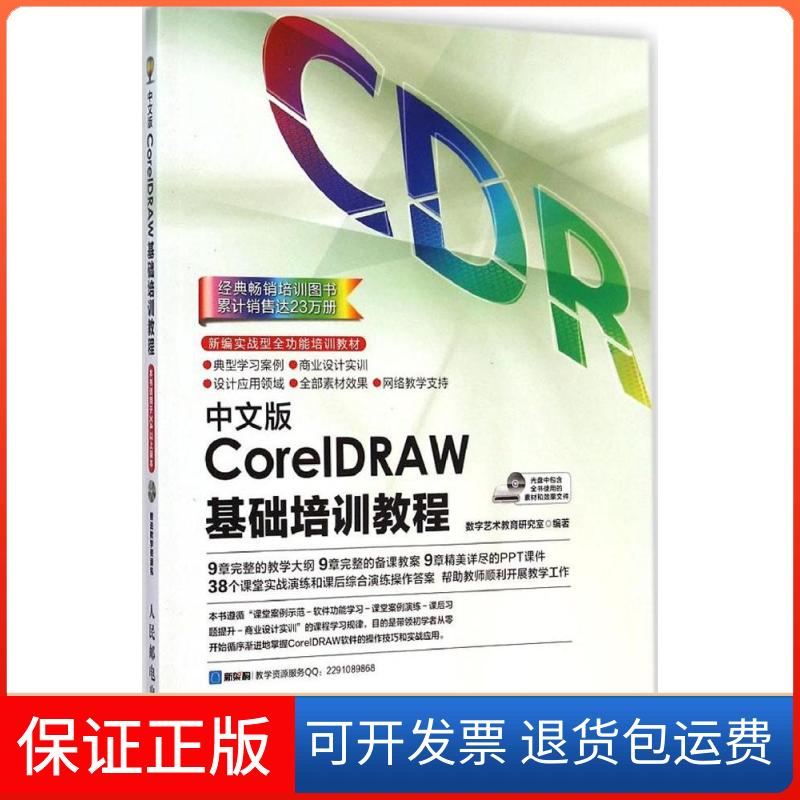 【保正版】中文版CorelDRAW基础培训教程数字艺术教育研究室人民邮电出版社9787115373472