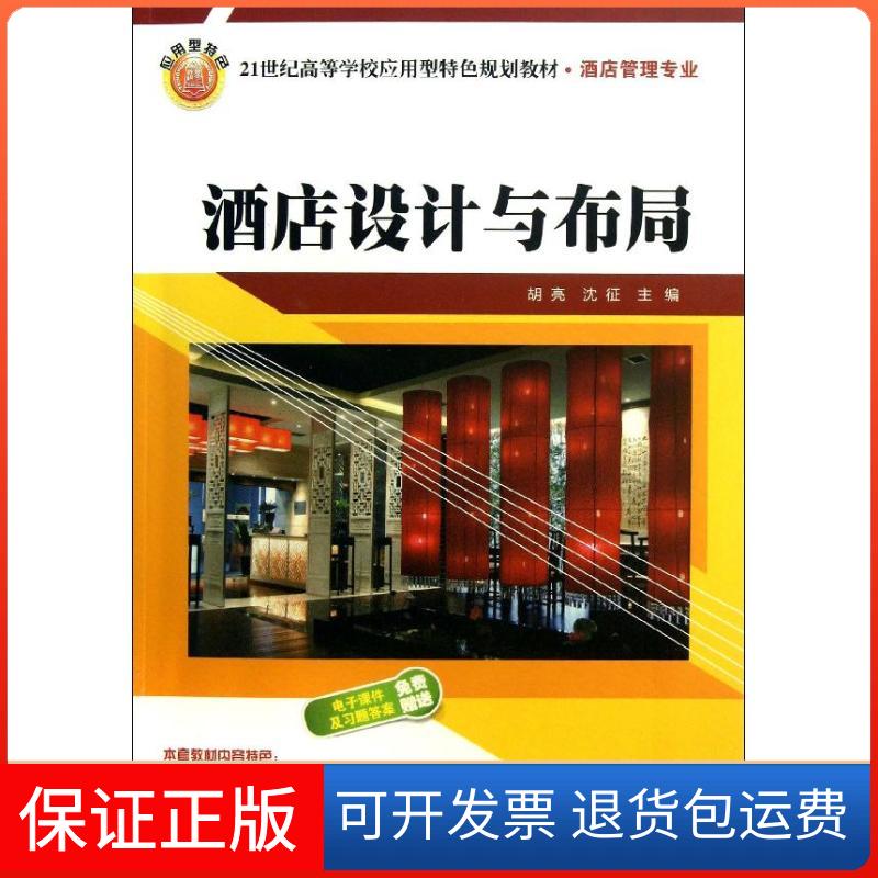 【保正版】酒店设计与布局胡亮清华大学出版社9787302318019