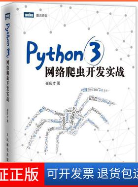【保正版】PYTHON3网络爬虫开发实战崔庆才人民邮电出版社9787115480347