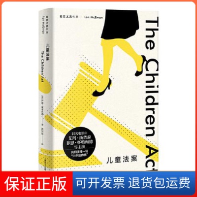 【保正版】--麦克尤恩作品：儿童法案（精装）[英]伊恩·麦克尤恩著；郭国良译上海译文出版社9787532786220