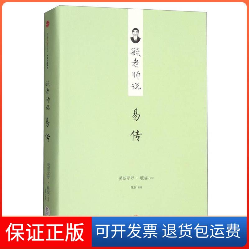 【保正版】毓老师说易传爱新觉罗·毓鋆 口述;陈絅 整理中信出版社9787508658230