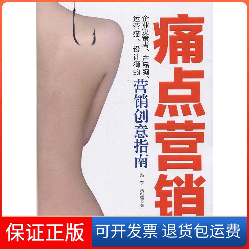 【保正版】痛点营销冯东,朱衍强 著 著现代出版社9787514355000