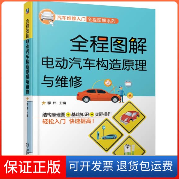 【保正版】全程图解电动汽车构造原理与维修(结构认知.拆装检修.驱动电机.动力电池.整车电控.充电系统.电路资料)李伟 著