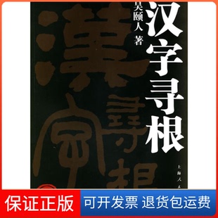 【保正版】汉字寻根吴颐人上海人民出版社9787208063716