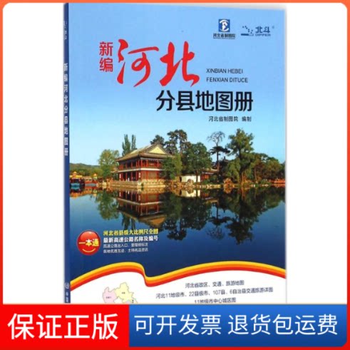 【保正版】新编河北分县地图册河北省制图院 编中国地图出版社9787503166525
