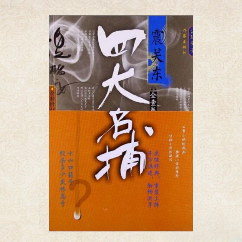 四大名捕震关东温瑞安著