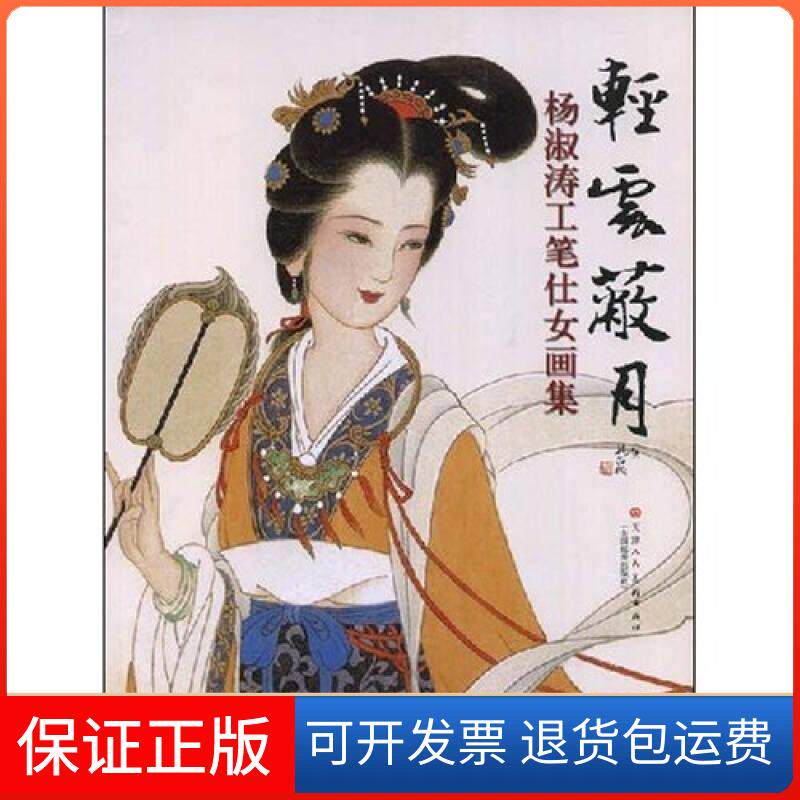 【保正版】轻云蔽月-淑工笔仕女画集淑天津人民美术出版社9787530523094