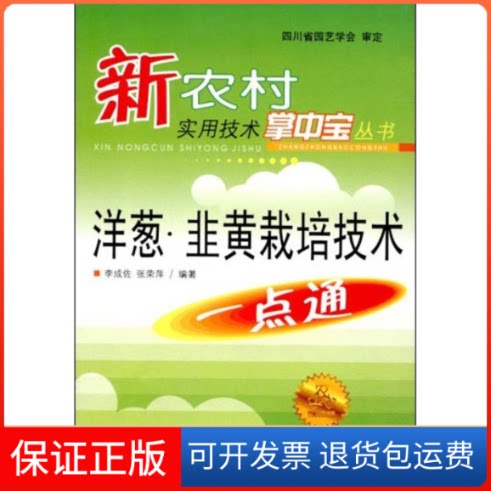 【保正版】洋葱、韭黄栽培技术一点通李成佐//张荣萍 著四川科学技术出版社9787536466319