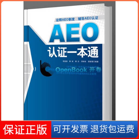 【保正版】AEO认一本通郑俊田 熊彬 胡忠 邓彬彬 郜媛莹中国海关出版社9787517500803