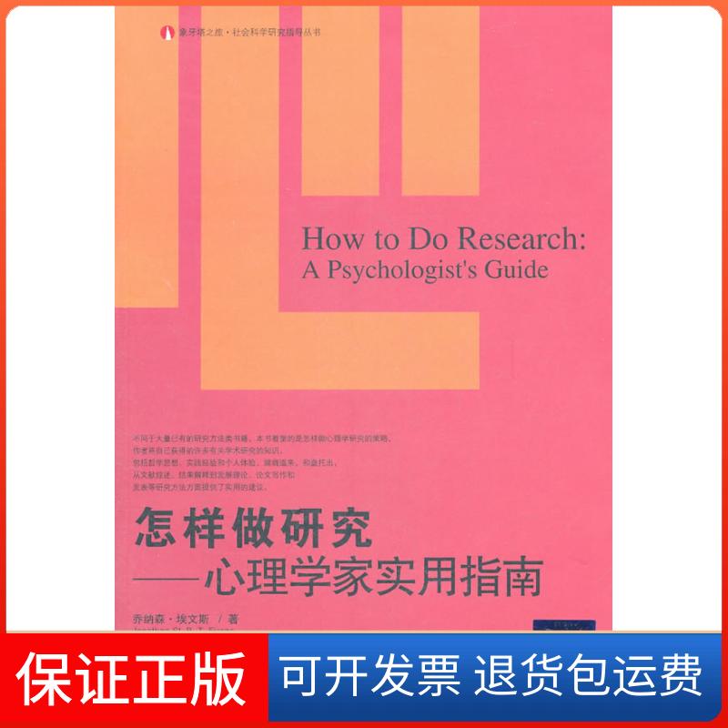 【正版】怎样做研究:心理学家实用指南:a psychologists guide乔纳森·埃文斯[JonathanSt.B上海教育出版社9787544436335