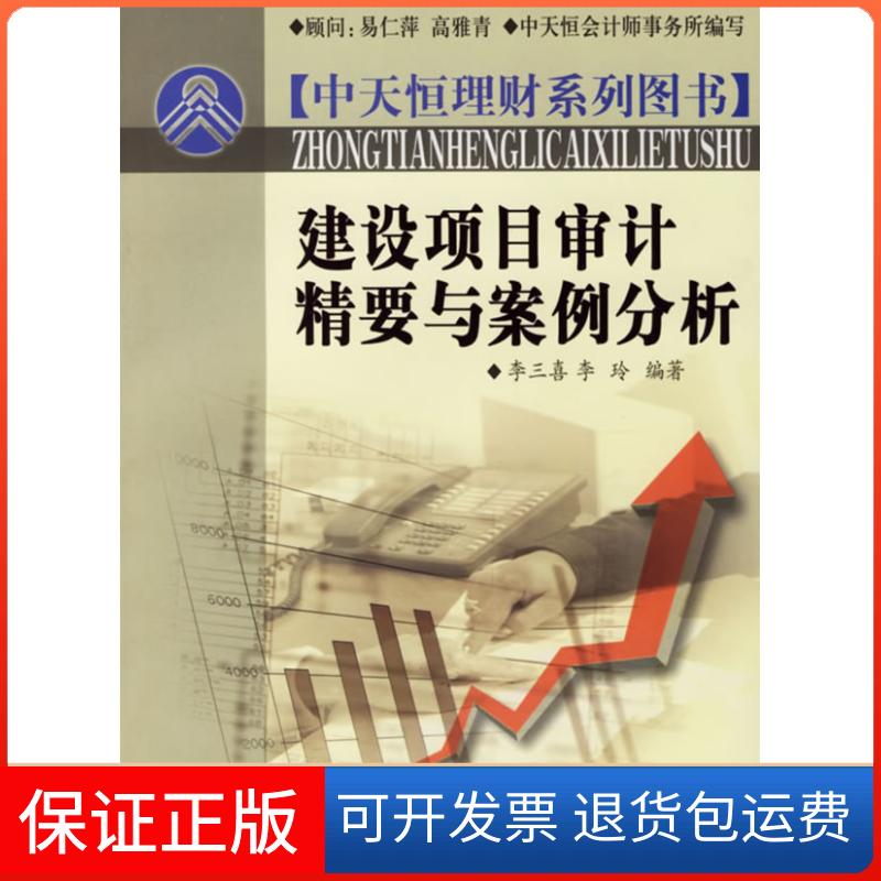 【保正版】建设项目审计精要与案例分析李三喜 李玲中国市场出版社9787509200803
