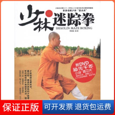 【保正版】少林迷踪拳释德扬 著作成都时代出版社9787546401775
