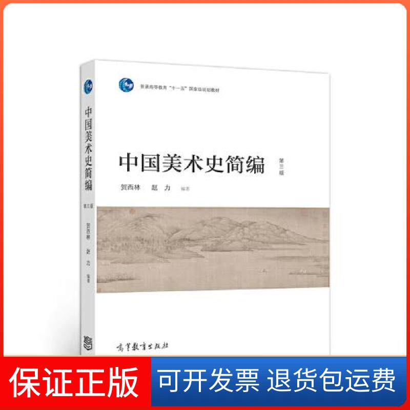 【保正版】中国美术史简编 第三版贺西林 赵力高等教育出版社9787040539219