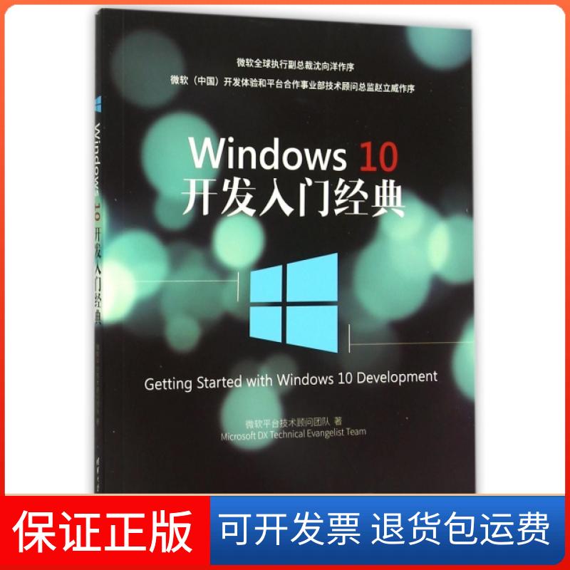 【保正版】Windws0开发入门经典微软平台技术顾问团队清华大学9787302419013