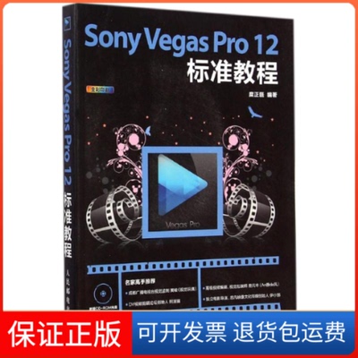 【保正版】Sony Vegas Pr 2标准教程糜正磊 编著人民邮电出版社9787115373366