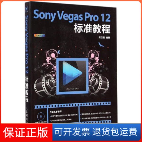 【保正版】Sony Vegas Pr 2标准教程糜正磊 编著人民邮电出版社9787115373366