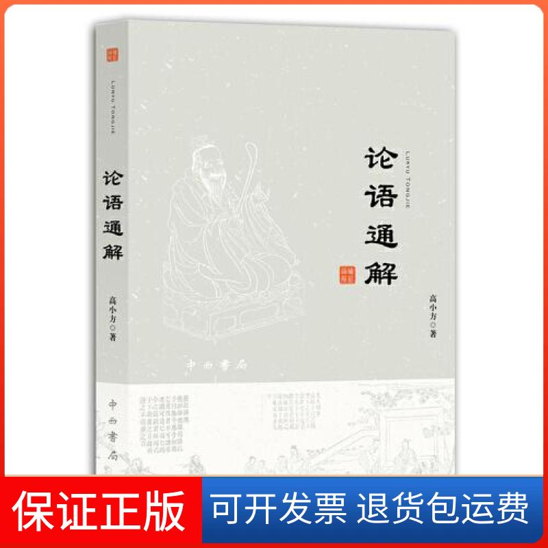 【保正版】论语通解高小方|责编:马沙中西书局9787547517055